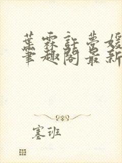 叶霖许梦媛小说笔趣阁最新章节列表