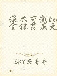 深不可测txt金银花原文免费阅读