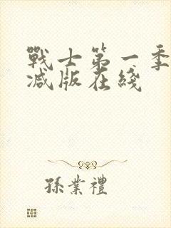 战士第一季未删减版在线