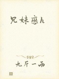 兄妹恋h