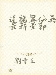 道诡异仙无弹窗最新章节封面