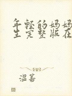 年轻的妈妈欲轻生完整版在线看封面