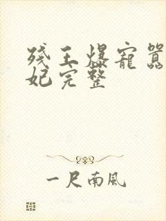 残王爆宠嚣张医妃完整封面