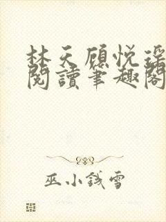 林天顾悦瑶免费阅读笔趣阁