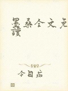 墨桑全文免费阅读