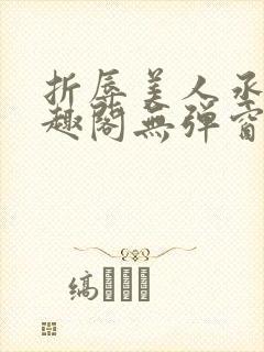 折辱美人丞相笔趣阁无弹窗