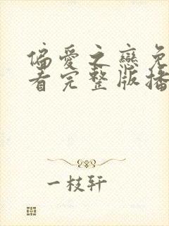 偏爱之恋免费观看完整版播放高清