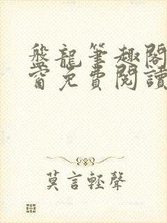 盘龙笔趣阁无弹窗免费阅读