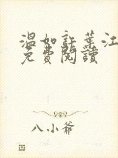 温如许叶江全文免费阅读