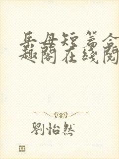 岳母短篇合集笔趣阁在线阅读封面