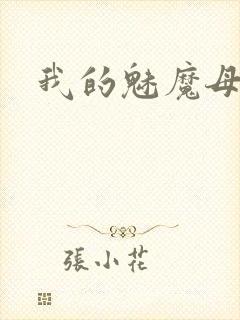 我的魅魔母亲封面