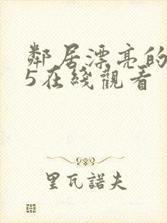 邻居漂亮的妻子5在线观看