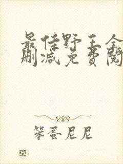 最佳野王全文无删减免费阅读