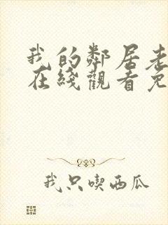 我的邻居老婆2在线观看免费高清电视剧全集