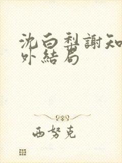 沈白梨谢知聿番外结局