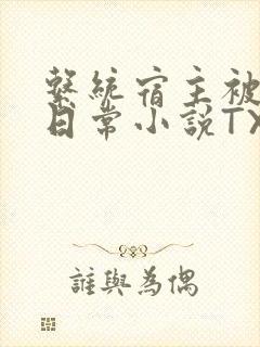 系统宿主被满的日常小说TXT