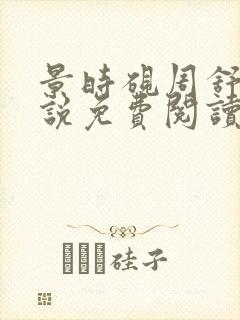 景时砚周舒瑶小说免费阅读最新章节