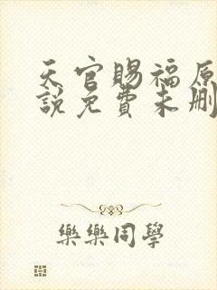 天官赐福原著小说免费未删减版在线阅读