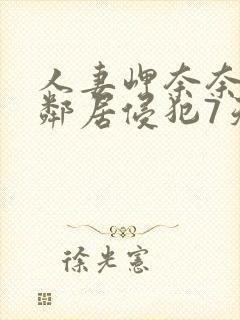 人妻岬奈奈美被邻居侵犯7天