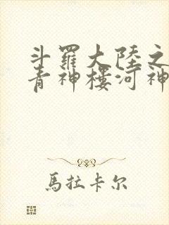 斗罗大陆之神界青神楼河神笔趣阁