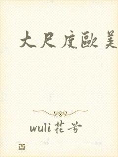 大尺度欧美在线