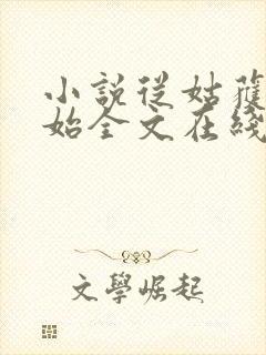 小说从姑获鸟开始全文在线阅读