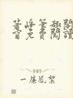 萧峥笔趣阁无弹窗免费阅读