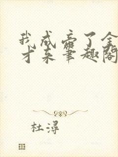 我成帝了金手指才来笔趣阁无弹窗