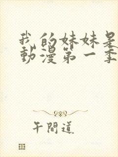 我的妹妹是魅魔动漫第一季在线看