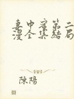 妻中蜜第二集动漫全集结局在线观看