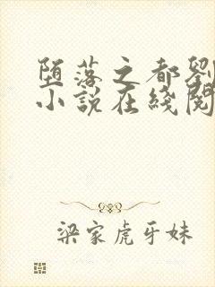 堕落之都刘文野小说在线阅读