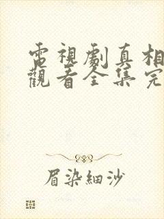 电视剧真相免费观看全集完整版