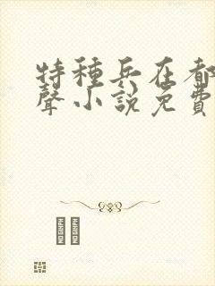 特种兵在都市有声小说免费听