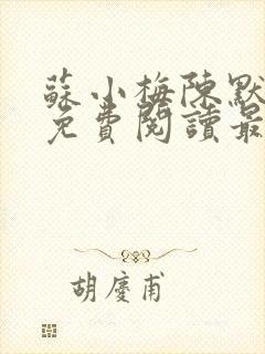 苏小梅陈默小说免费阅读最新章节封面