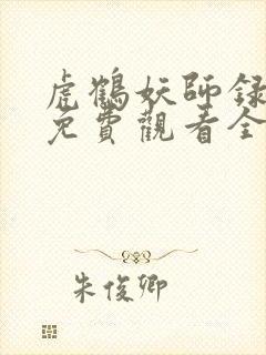 虎鹤妖师录动漫免费观看全集