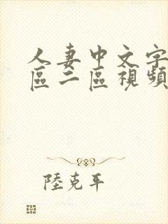 人妻中文字幕一区二区视频封面