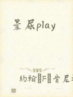 晨尿play