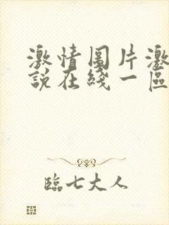 激情图片激情小说在线一区二区