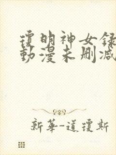 琼明神女录3d动漫未删减版在线观看免