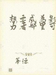 想要成为影之实力者哪里可以看封面