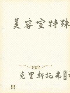 美容室特殊服务