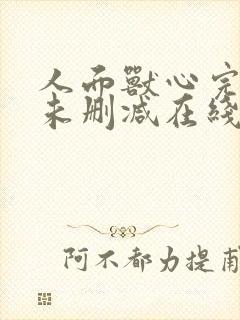 人面兽心完整版未删减在线免费观看