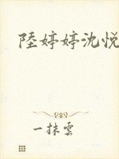 陆婷婷沈悦小说