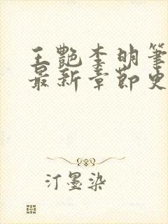 王艳李明笔趣阁最新章节更新封面