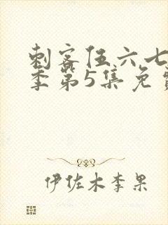 刺客伍六七第3季第5集免费观看