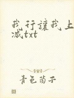 我行让我上未删减txt