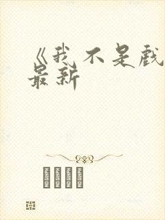 《我不是戏神》最新封面