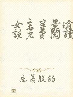 女主宁景瑜的小说免费阅读