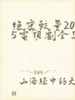 绝密较量2025电视剧全集免费观看
