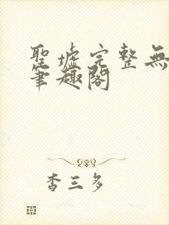 圣墟完整无删减笔趣阁